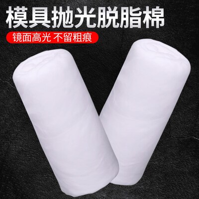 模具抛光棉花省模专用材料脱脂棉镜面高光布清洗工具产品收光