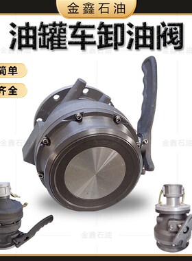 油罐车卸油阀下装口接头4寸欧标阀门拔杆式铝合金卸油阀带视镜
