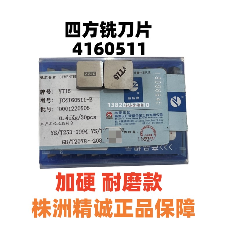 株洲精成铣刀片YT5YW1YW2YG8YG6YT15 4160511-B四方3130511三角
