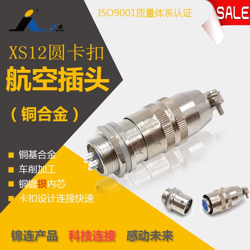 锦连XS12K4P J4Y 4芯 快速插拔圆形连接器 航空插头插座 厂家直销