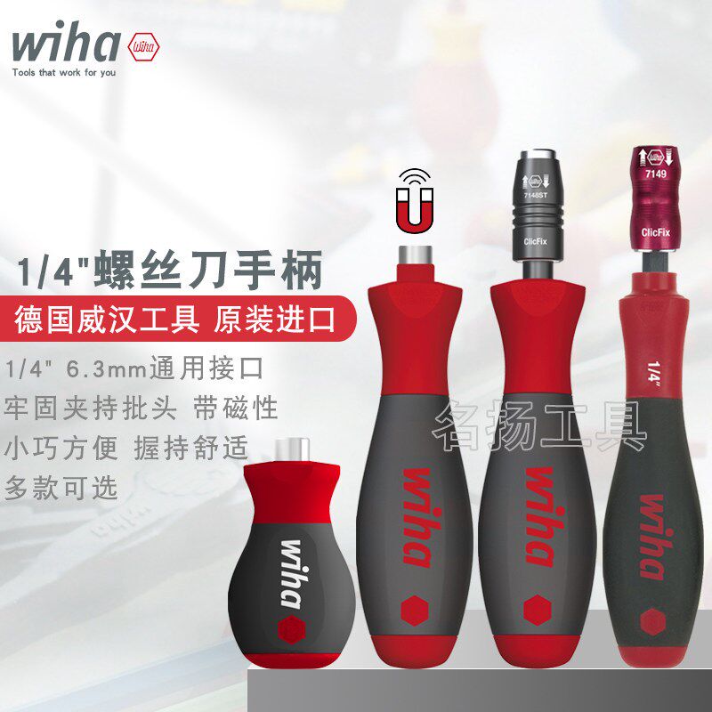 原装德国wiha威汉1/4磁性更换批头螺丝批手柄6.3mm套筒转接杆起子