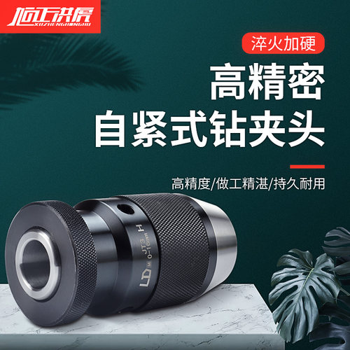 旭正洪虎LD高精度自紧钻夹头重型自锁钻卡头1-10 0-13 1-16JT6JT3