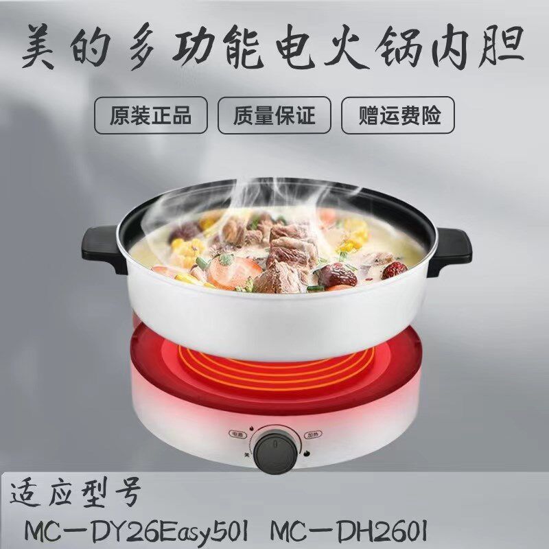 美的电火锅内胆配件MC-DY26Easy501锅胆DH2601电炖分体电热锅内锅