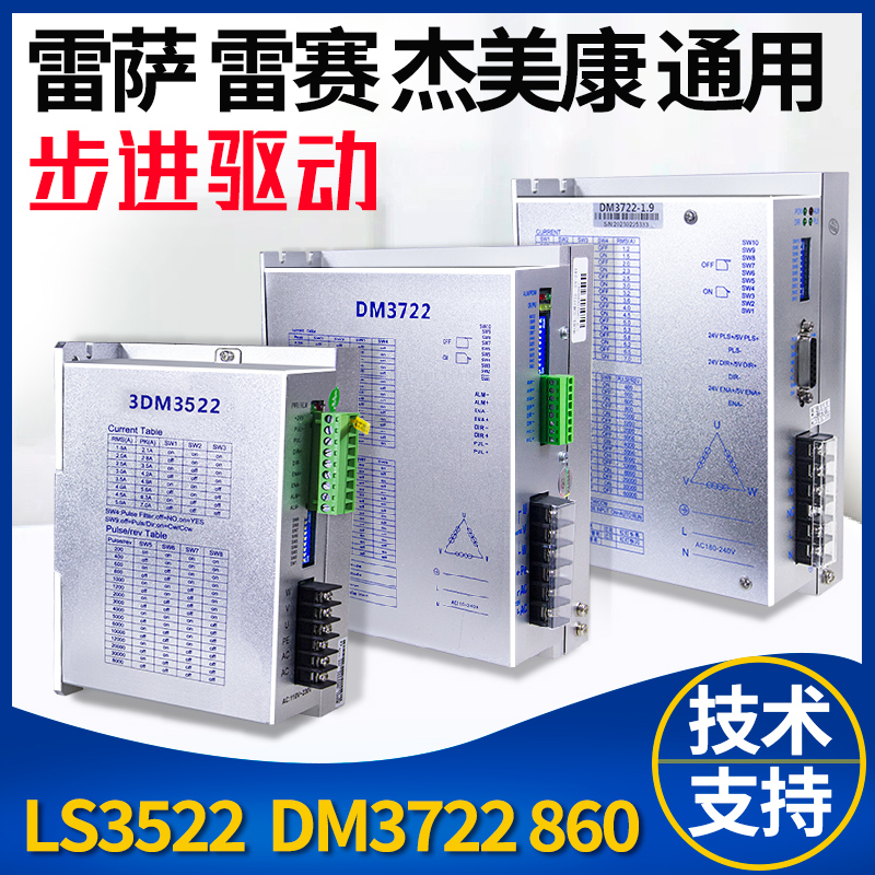 步进电机驱动器DM3722 LS3522三相高压混合式雷萨雷赛杰美康DM860