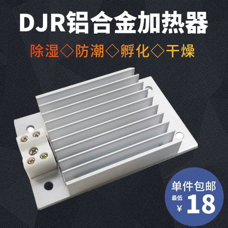 DJR梳状铝合金加热器加热板配电柜柜内除湿干燥孵化防潮保温 包邮,床上用品,蚊帐,淘宝优惠券,粉丝福利购,淘宝优惠卷