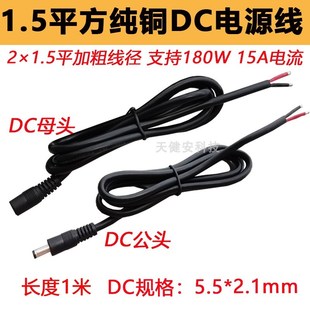 加粗1.5平方DC电源线5.5 2.1mm公母连接插头12V15A大功率AWG纯铜