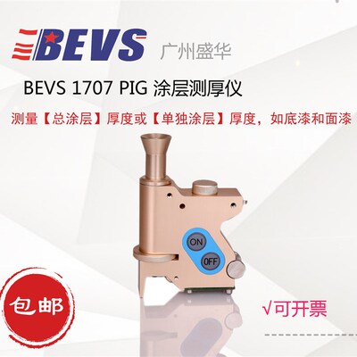 BEVS 1707PIG测厚仪/破坏性涂层测厚仪/油漆漆膜涂层厚度测试仪