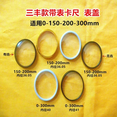 三丰带表卡尺金属外圈表蒙外壳表盖150/200 /300非原装量具配件