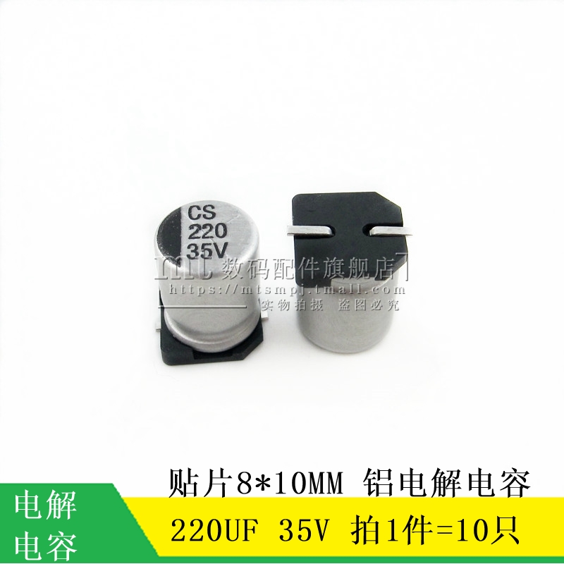 【MT】贴片铝电解电容 220UF 35V 8*10MM 10只4.5元