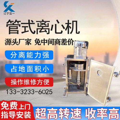 辽宁富一GF45实验室用管式离心机 高速离心机 固液分离机生产厂家