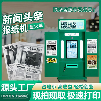 景区拍报机报纸大头贴机器一体机Ai拍照照相亭photobooth自助拍照