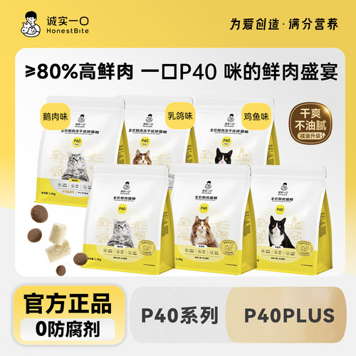 诚实一口P40全阶段全价冻干猫粮