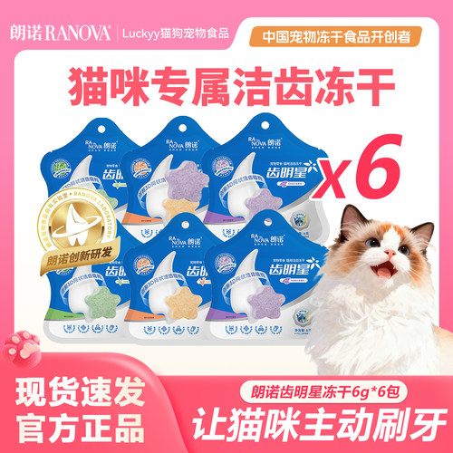 朗诺猫冻干零食齿明星猫咪洁齿