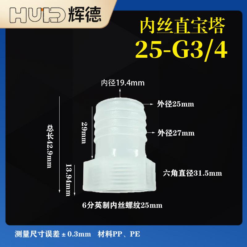 15/16-6分25-G3/4内丝软管接头6分内丝塑料宝塔耐高温PP活接内螺