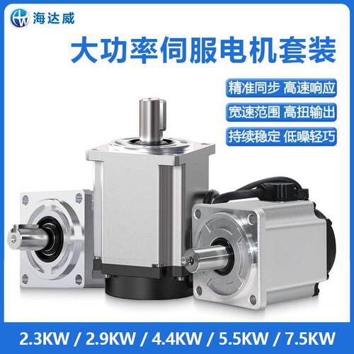 海达威1500转三相伺服电机套装200W2900W4400W5500W7500W马达