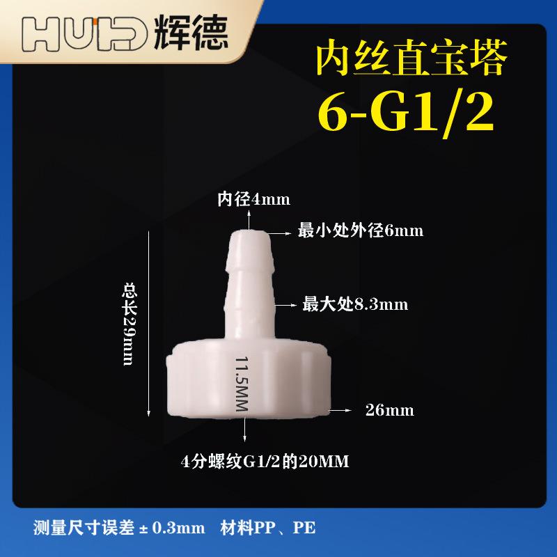1/4-4分6-G1/2内丝软管接头4分内丝塑料宝塔耐高温PP活接内螺纹