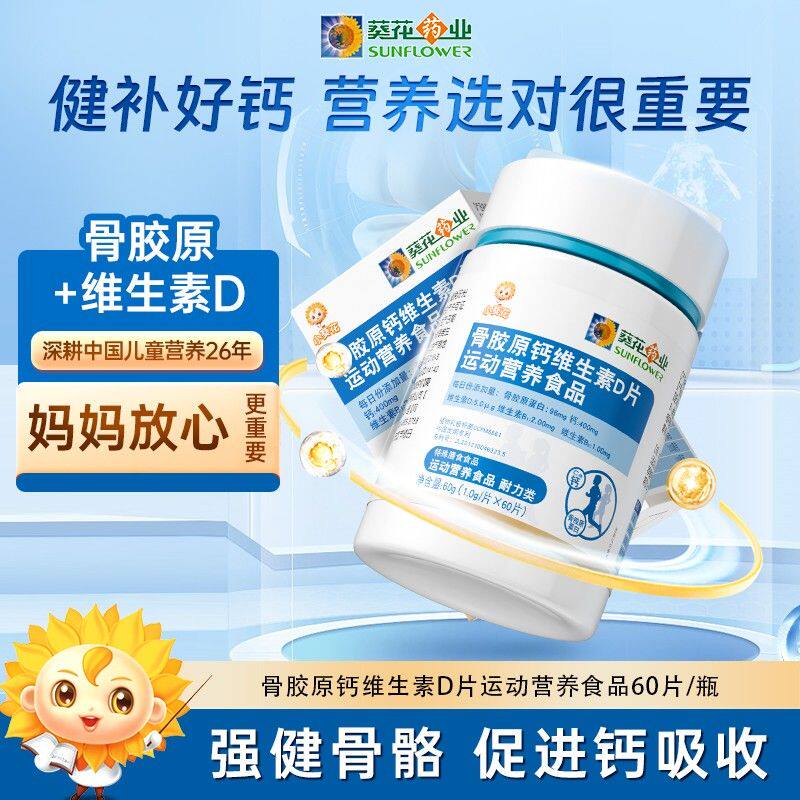 【小葵花】骨胶原钙维生素d片儿童运动综合营养维生素钙片 mty-1