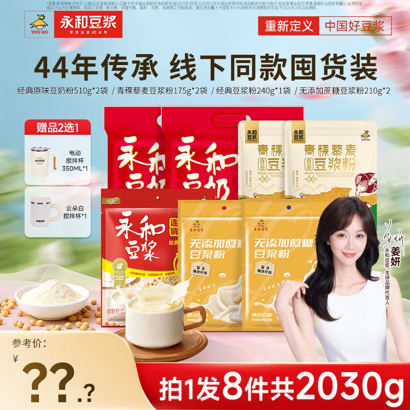 【44周年庆】永和豆浆经典豆奶粉低甜豆浆粉组合装家庭营早餐JT