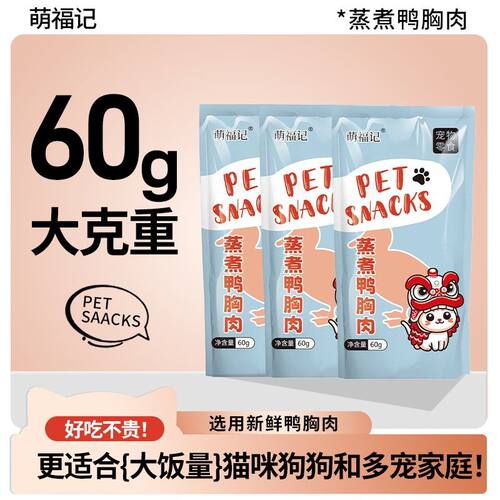 萌福记12包蒸煮鸭胸肉鸭肉宠物食品60g狗狗通用猫咪专用宠物零食