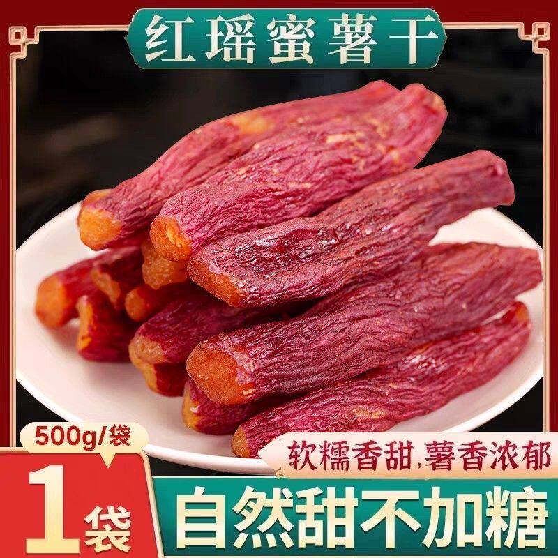 【一斤半价卖】整根红瑶蜜薯干带皮烤薯干倒蒸红薯干地瓜干代餐粗