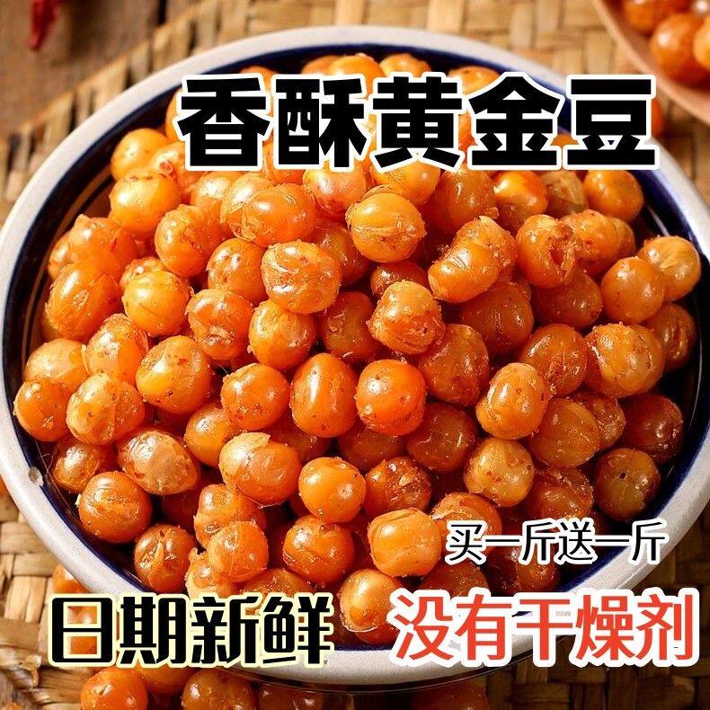 【到手2斤】正宗油炸黄金豆豌豆蚕豆肉味商用配料老少皆宜