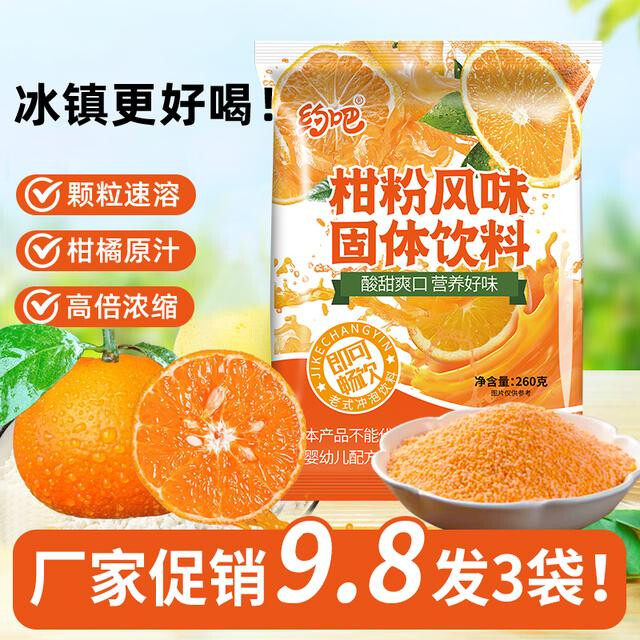 老式橘子粉冲饮果汁夏日冲饮柑橘粉袋装老式桔子粉柑粉260g