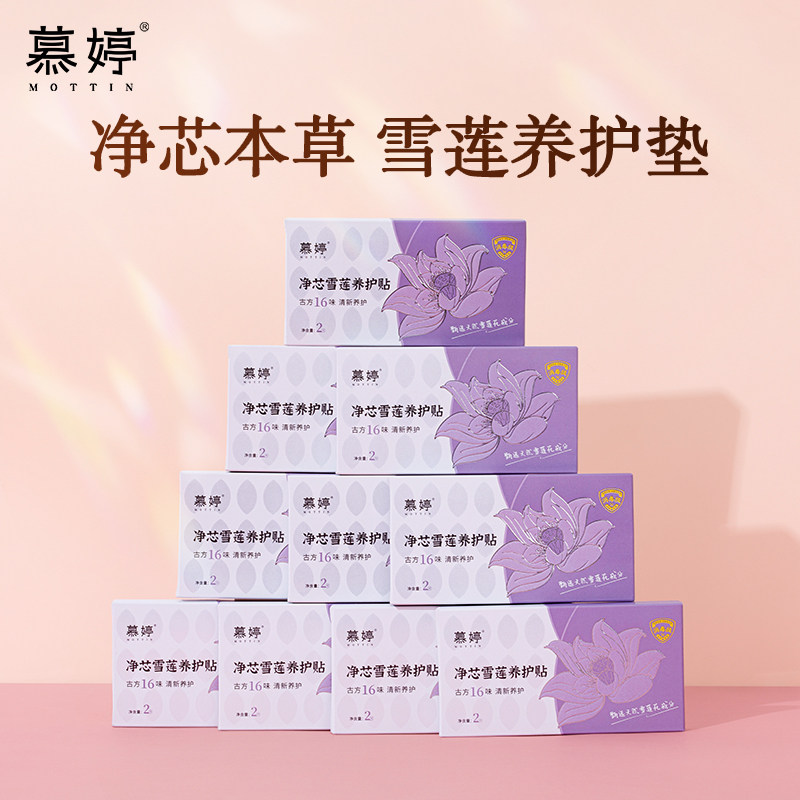 慕婷中药护垫去异味止痒抑菌杀菌雪莲贴正品护垫排毒旗舰店升级版