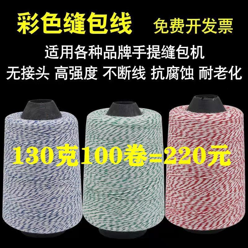 手提式封包线打包线编织袋缝口线封包机缝包机线封口线缝包线整箱