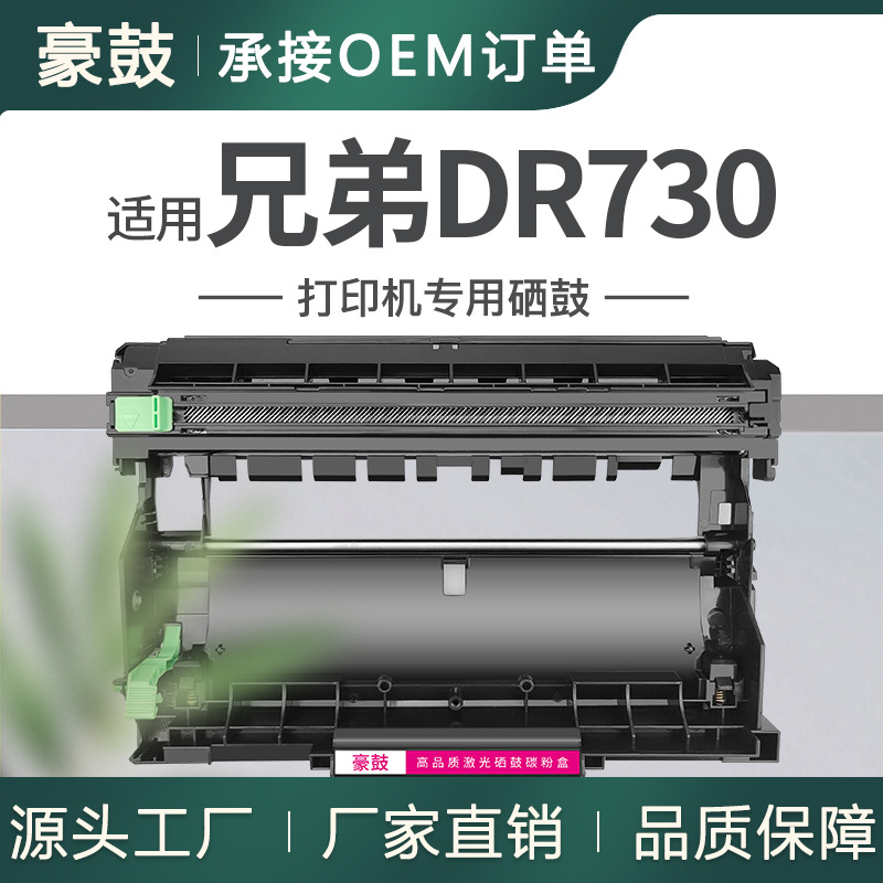 跨境适用兄弟DR730硒鼓MFCL2710DW硒鼓2730dw晒鼓DCP-L2550DW鼓架