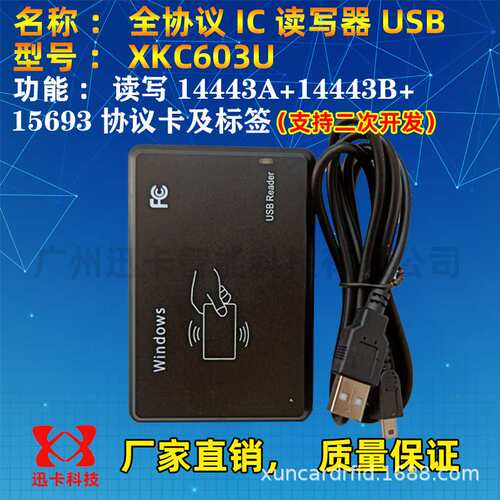 迅卡XKC603U全协义IC卡读写器二次开发支持读写TYPEA+B+15693协义