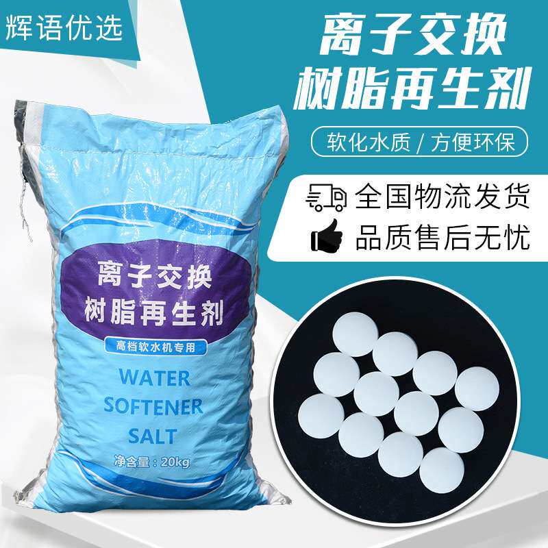现货软水盐洗碗机软水机通用软水盐离子交换树脂再生剂软水盐