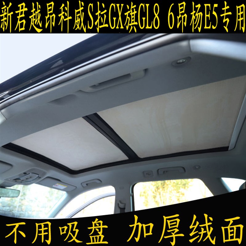 新君越昂科威S拉GX旗GL8 6杨B专用遮阳挡全景天窗绒防晒静电吸附