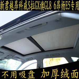 新君越昂科威S拉GX旗GL8 6杨B专用遮阳挡全景天窗绒防晒静电吸附