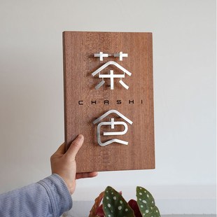 店铺门口挂牌 店名logo木头牌子设计茶室店门店里网红风门牌定制
