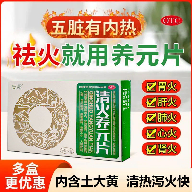 安邦清火养元片正品清热泻火安神肠胃用药