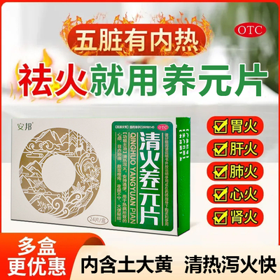 安邦清火养元片正品清热泻火安神通便痤疮便秘排便不畅祛痘药中药