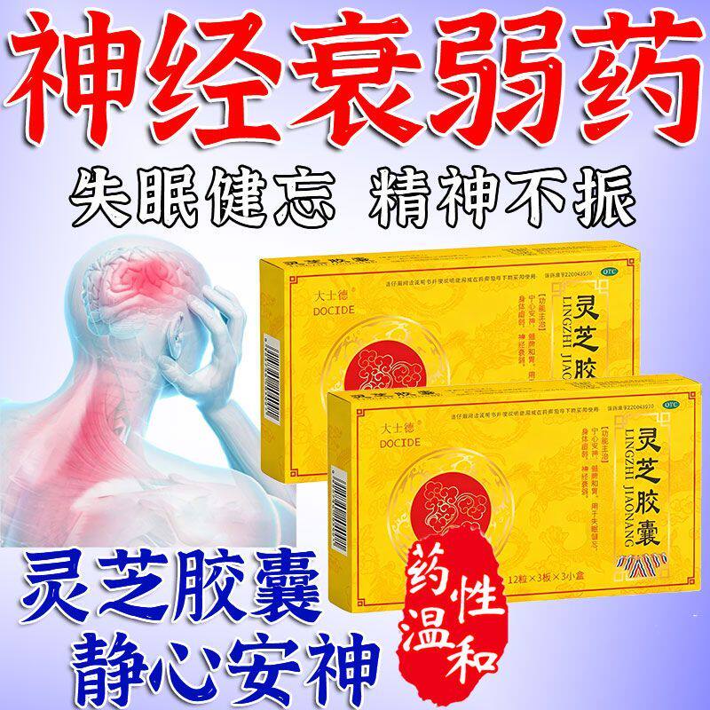 大士德灵芝胶囊36粒装宁心安神健脾和胃失眠健忘身体虚弱神经衰弱
