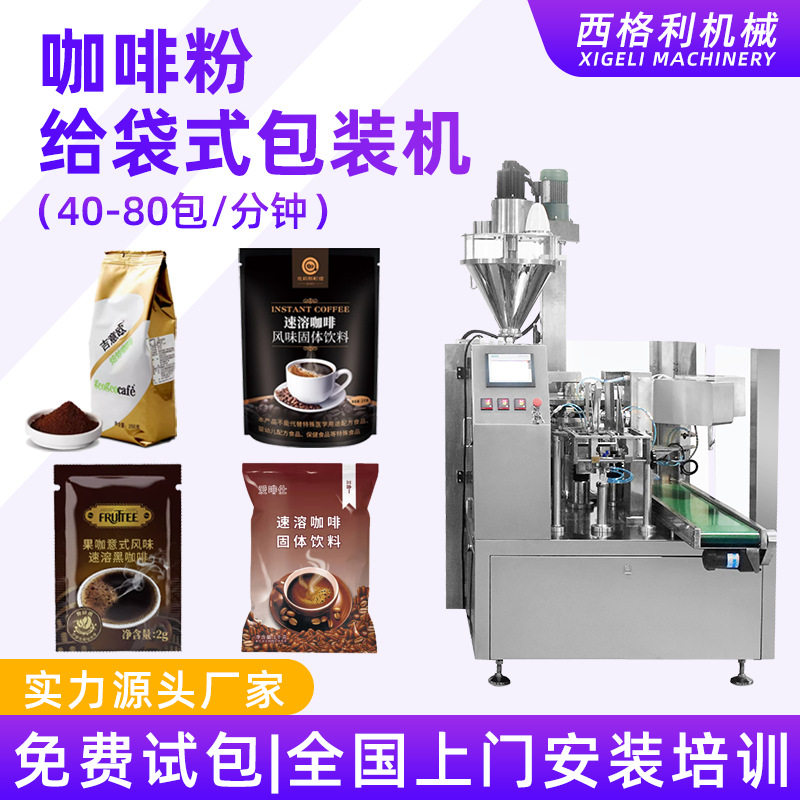 全自动粉剂粉末给袋式包装机预制袋咖啡粉包装机即食燕麦片包装机,办公设备/耗材/相关服务,包装机,淘宝优惠券,粉丝福利购,淘宝优惠卷