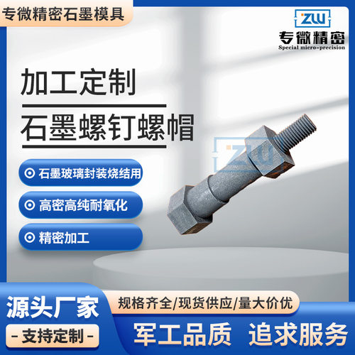 石墨螺钉石墨螺栓厂家直销石墨螺帽石墨螺纹