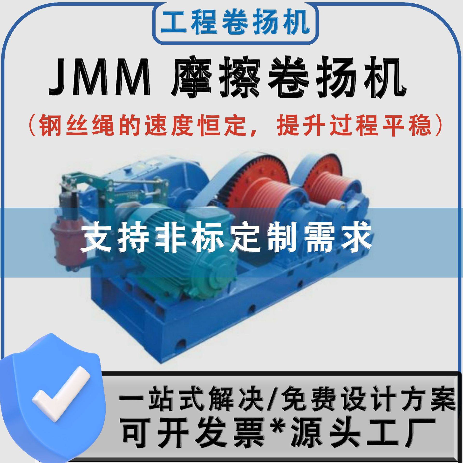 JMM型绳速恒定起吊平稳长距离牵引大行程起吊 摩擦式卷扬机