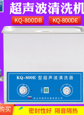昆山舒美 KQ-800B/DE/ES 超声波清洗机 30L 实验室超声波清洗器