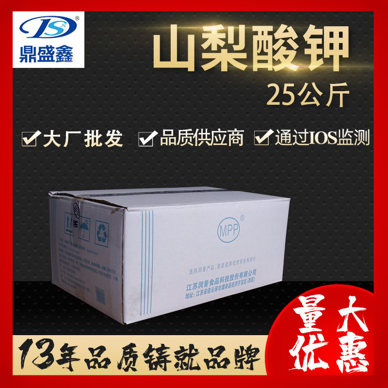 鼎盛鑫 山梨酸钾 2，4-己二烯酸钾25kg/箱食品添加剂防腐剂稳定剂