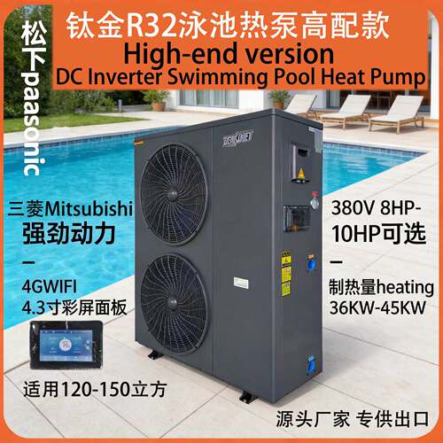 高配款R32泳池热泵 8-10HP Swimming Pool Heat Pump  Mitsubishi