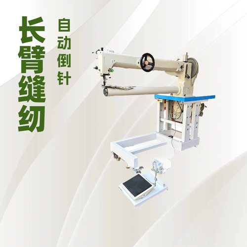 长臂横向缝纫机｜灯罩中线针车｜臂长950mm｜押脚自动提升