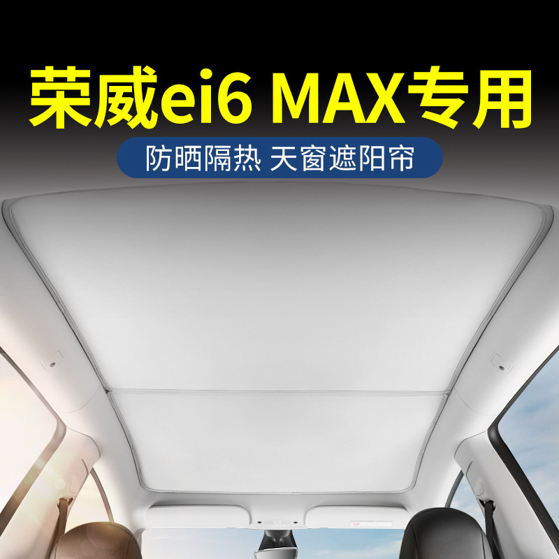 荣威i6max天窗遮阳帘ei6max天幕防晒隔M热挡板车顶遮阳挡后档遮光