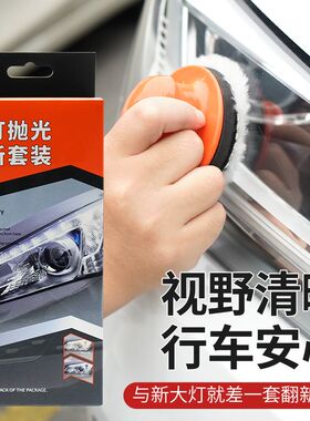 汽车大灯灯罩翻新剂去氧化发黄修复液镀晶M液抛光提亮翻新工具套