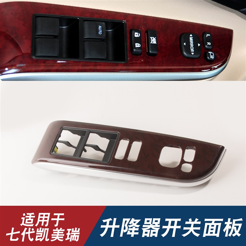 适用于12-17七代新款s凯美瑞前左门玻璃升降器开关饰板盖扶手面板