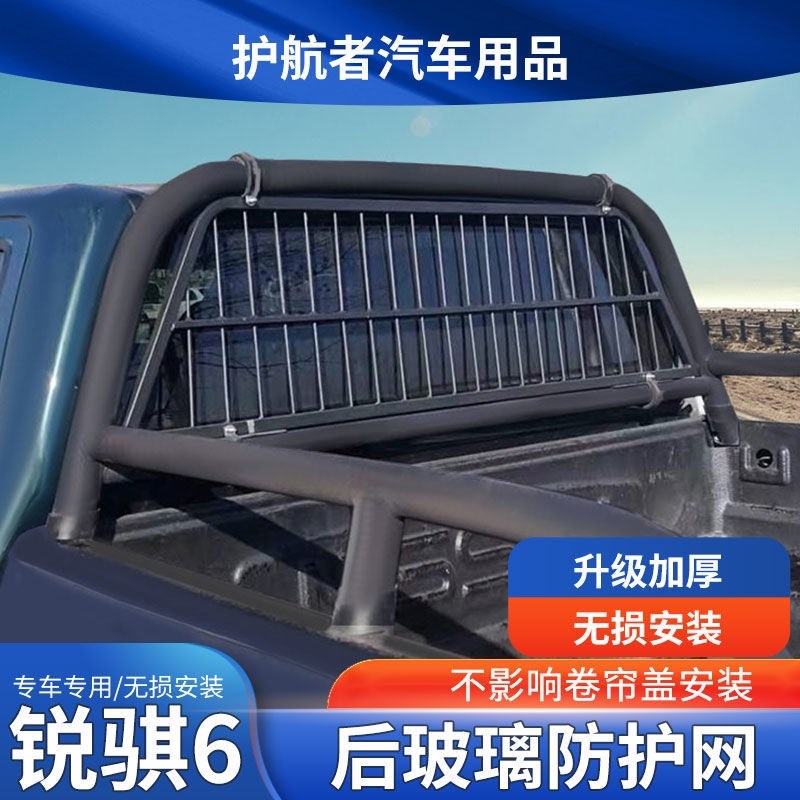 锐骐6改装后挡风玻璃防护网东风专用加装装饰件R皮卡龙门架防撞栏