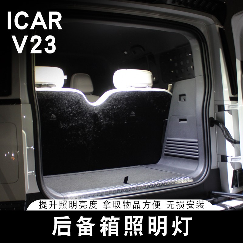 适用于奇瑞ICAiR V23后备箱照明灯专用尾箱迎宾灯氛围灯尾门阅读