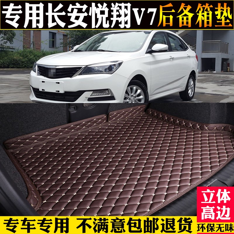 适15/2016j款长安悦翔V7后备箱垫全包围汽车尾箱垫子改装配件内饰